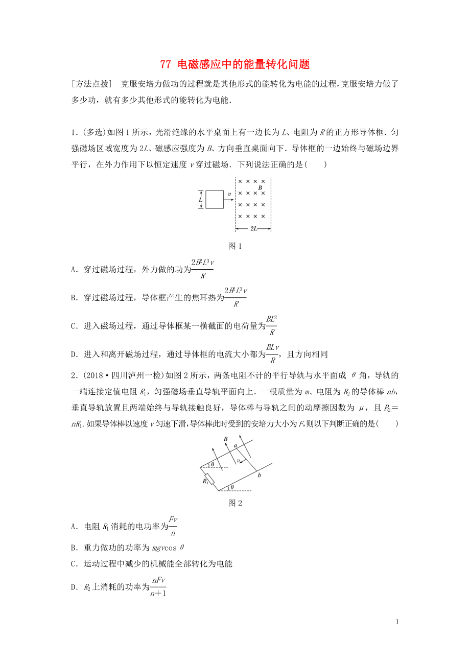 （江蘇專用）2019高考物理一輪復習 第十章 電磁感應 課時77 電磁感應中的能量轉(zhuǎn)化問題加練半小時_第1頁