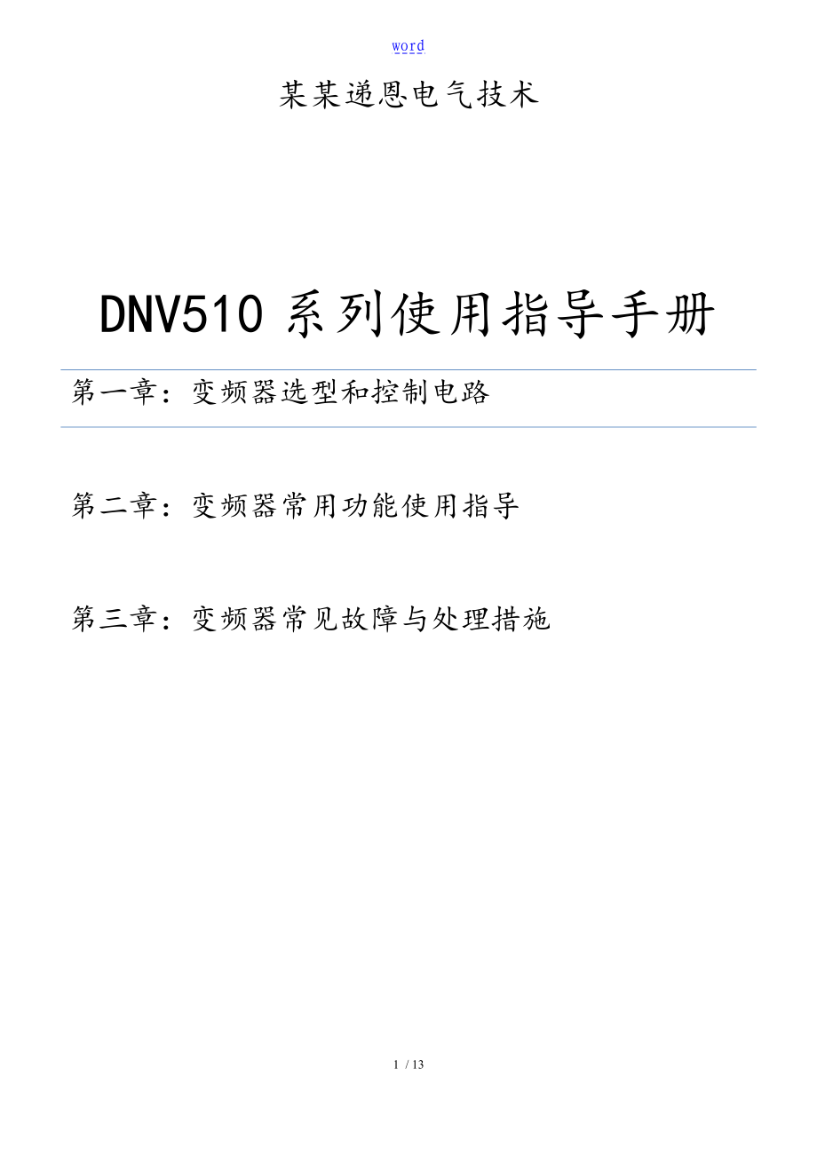 DNV510变频器简易使用指导手册簿_第1页