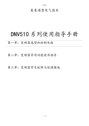 DNV510变频器简易使用指导手册簿