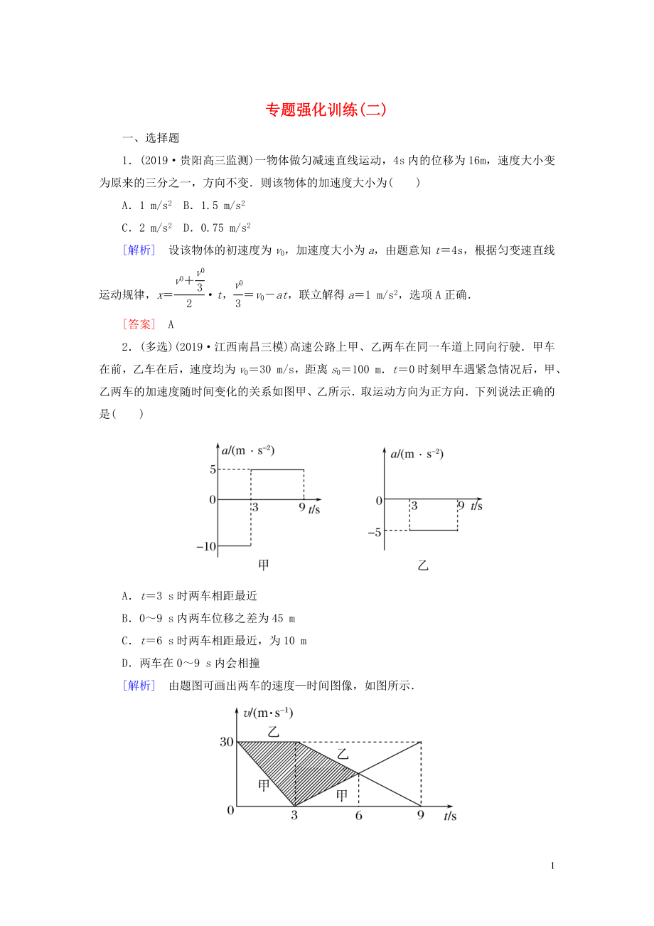 （新課標(biāo)）2020版高考物理大二輪復(fù)習(xí) 專題強(qiáng)化訓(xùn)練2 力與物體的直線運(yùn)動(dòng)_第1頁