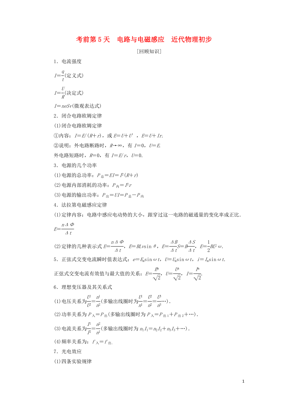 2019年高考物理大二輪復(fù)習(xí) 考前知識(shí)回扣 考前第5天 電路與電磁感應(yīng) 近代物理初步_第1頁(yè)