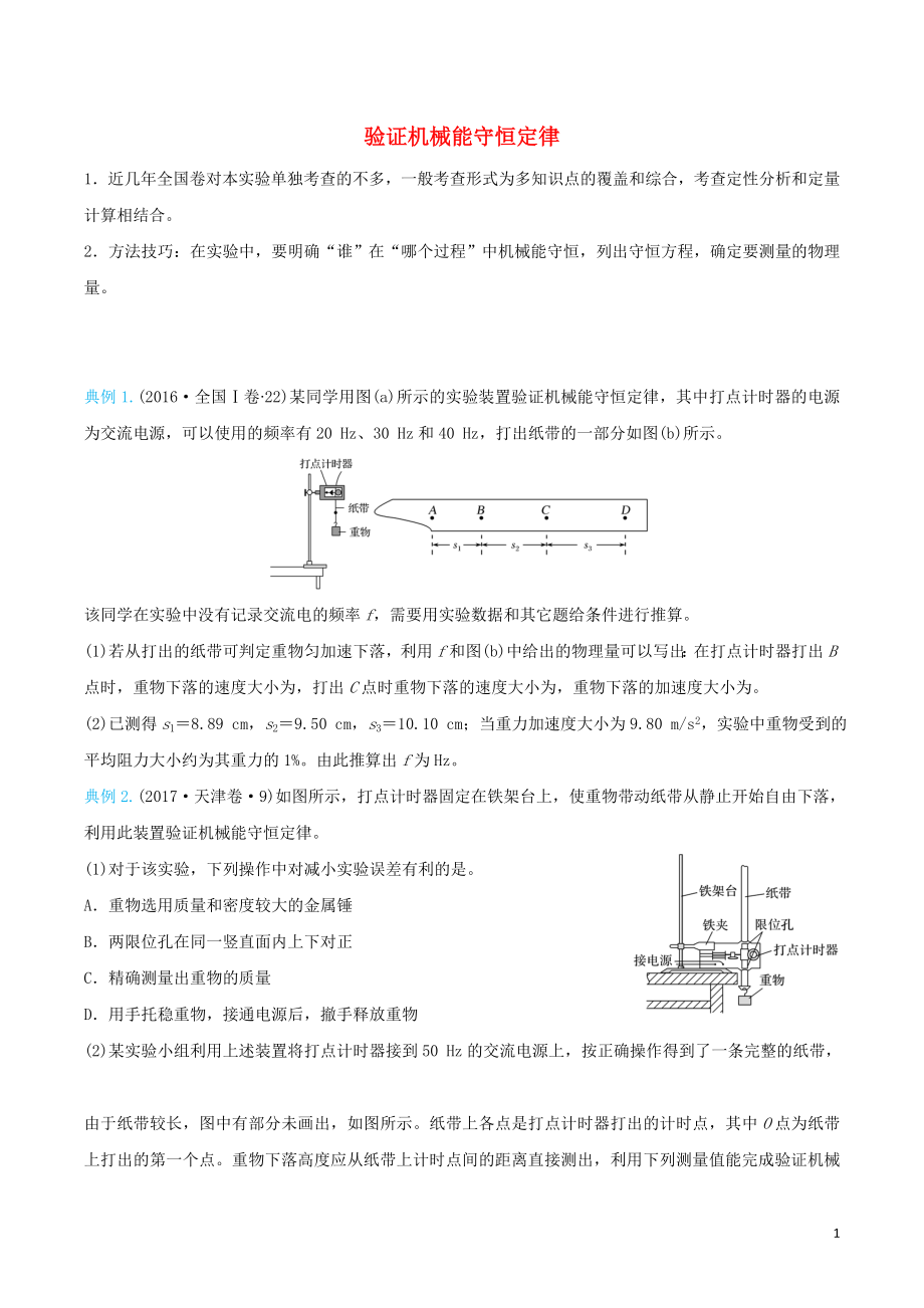 2020屆高考物理 精準(zhǔn)培優(yōu)專練十 驗(yàn)證機(jī)械能守恒定律（含解析）_第1頁(yè)