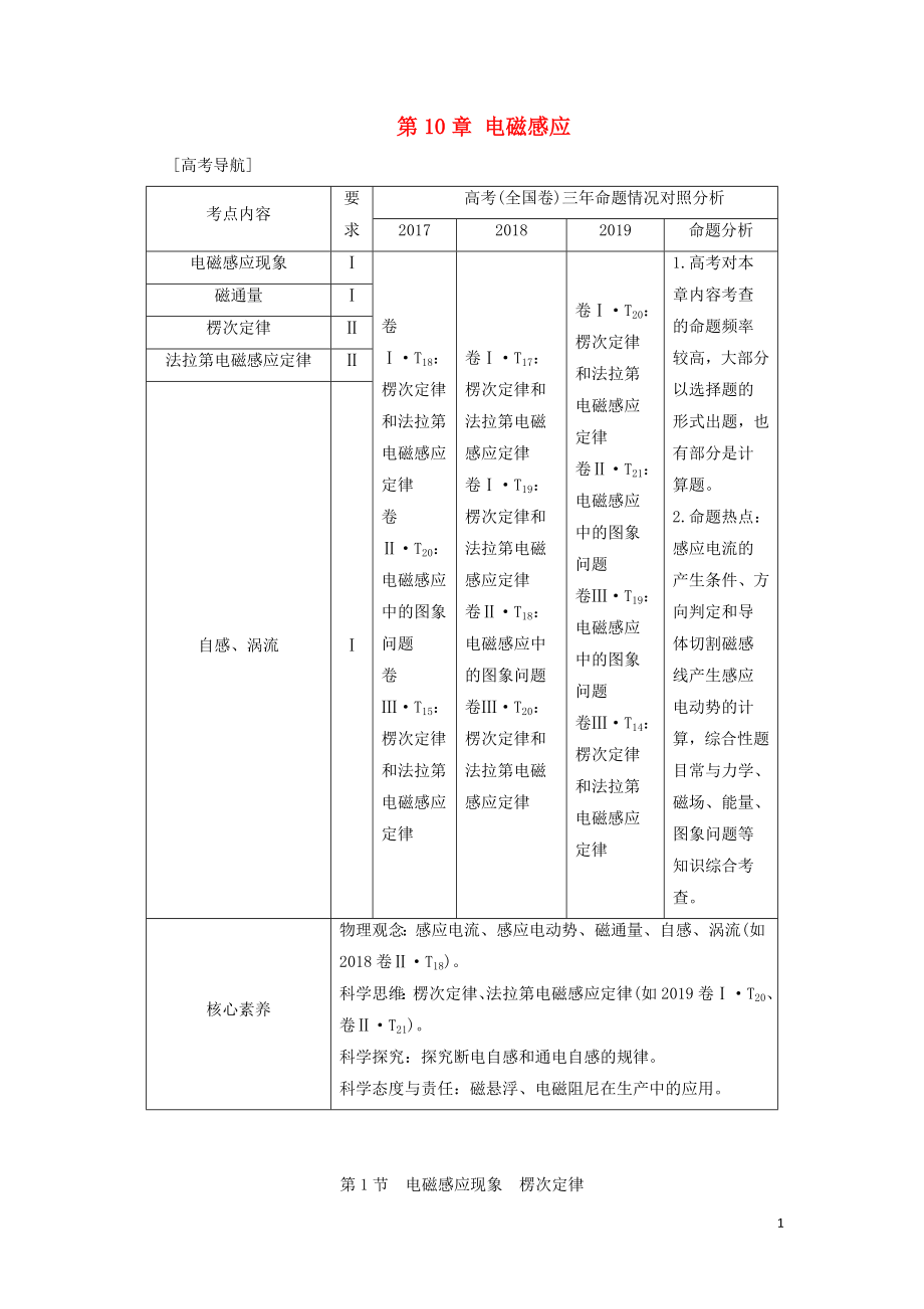 （通用版）2021版高考物理大一輪復習 第10章 電磁感應 第1節(jié) 電磁感應現(xiàn)象 楞次定律教學案_第1頁