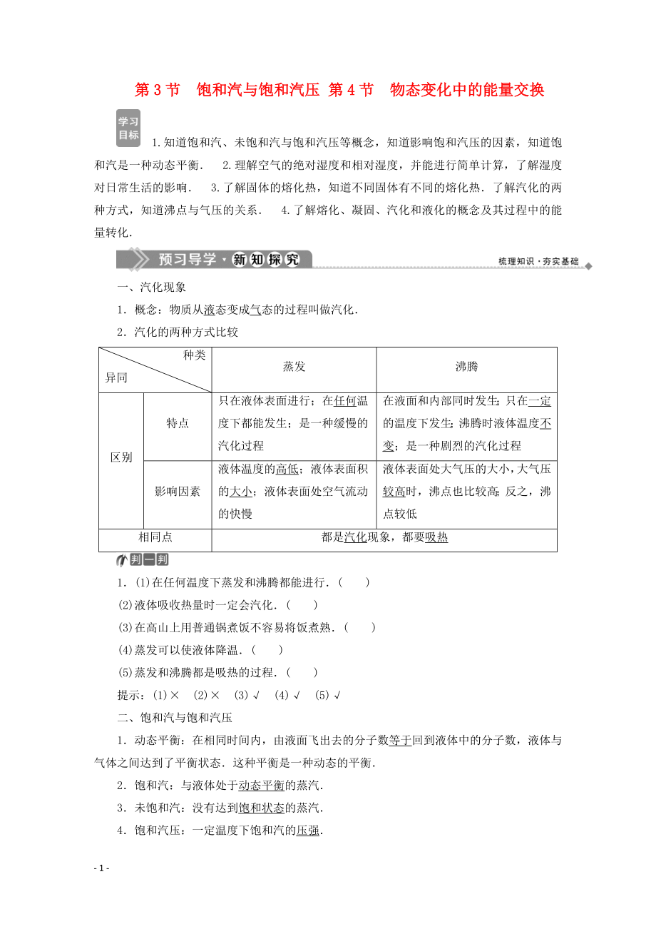 2019-2020學年高中物理 第九章 固體、液體和物態(tài)變化 第3節(jié) 飽和汽與飽和汽壓 第4節(jié) 物態(tài)變化中的能量交換學案 新人教版選修3-3_第1頁