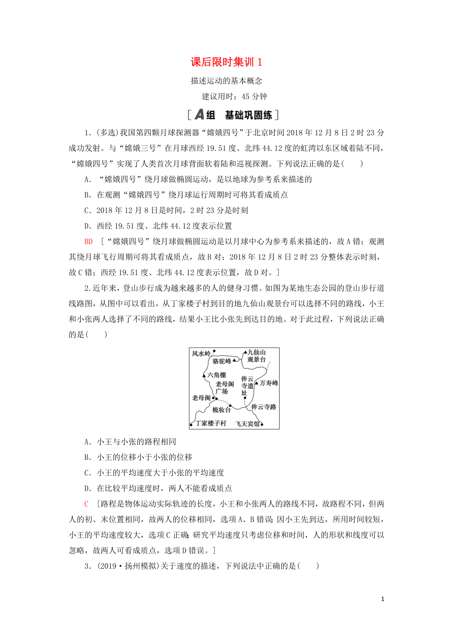 （通用版）2021版高考物理大一輪復(fù)習(xí) 課后限時(shí)集訓(xùn)1 描述運(yùn)動(dòng)的基本概念_第1頁(yè)