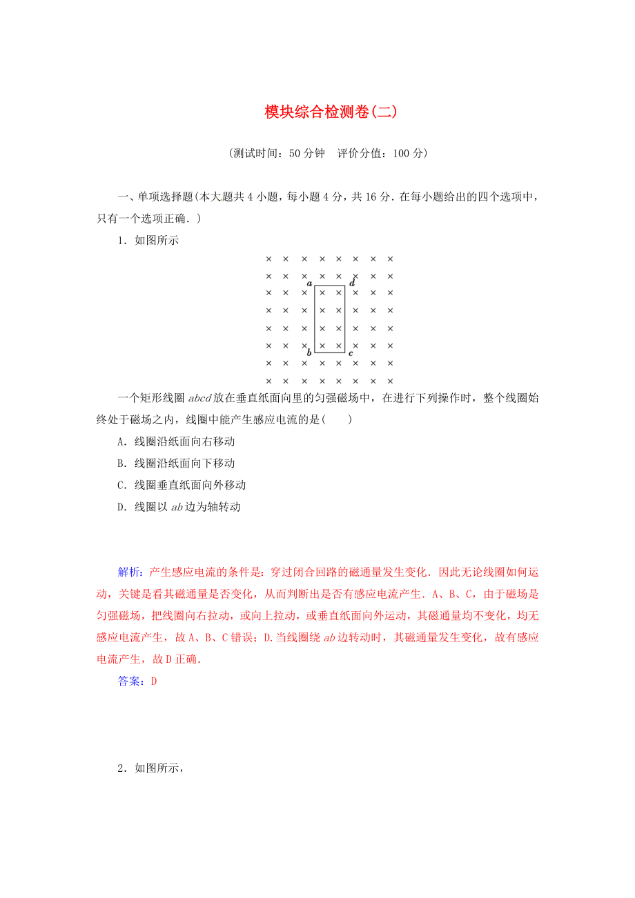 2014-2015學(xué)年高中物理 模塊綜合檢測卷(二) 粵教版選修_第1頁