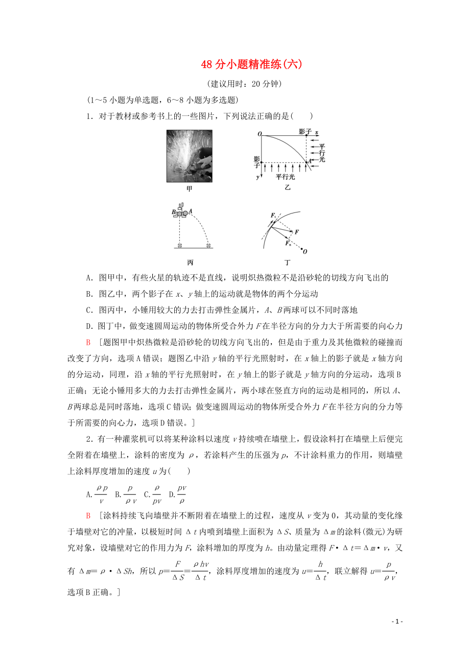 2020版高考物理二輪復(fù)習(xí) 48分小題精準(zhǔn)練6（含解析）_第1頁(yè)