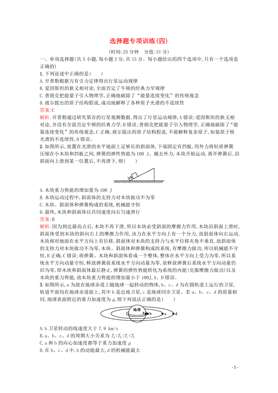 （天津?qū)Ｓ茫?020高考物理二輪復習 選擇題專項訓練（四）（含解析）_第1頁