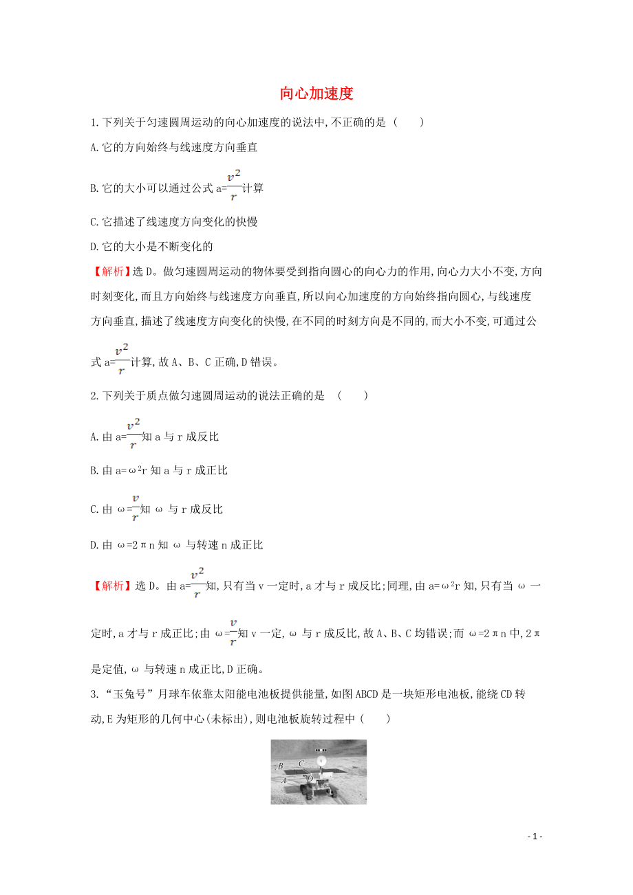 2020年新教材高中物理 6.3 向心加速度课堂检测（含解析）新人教版必修2_第1页