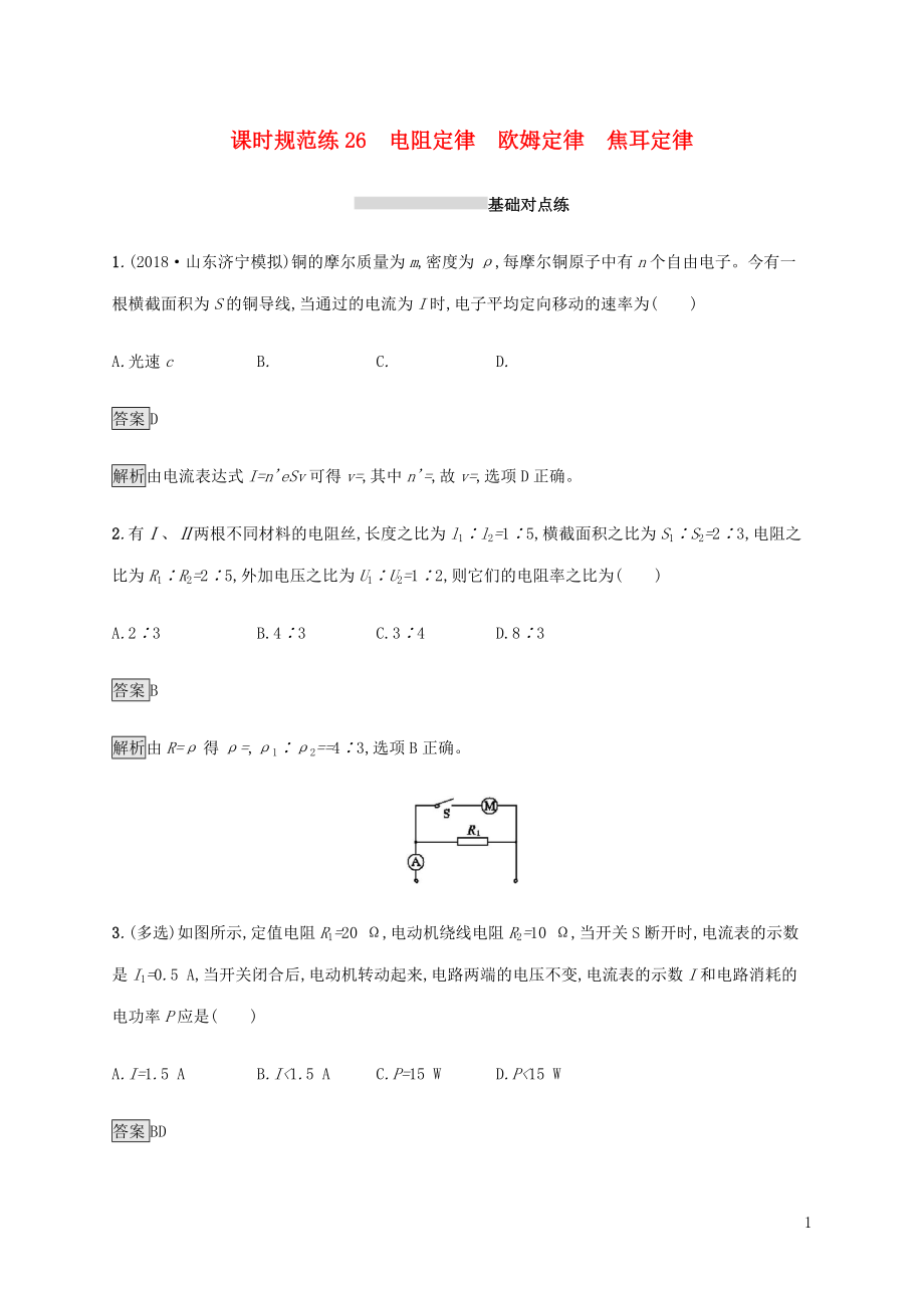 山東省2020版高考物理一輪復(fù)習(xí) 課時(shí)規(guī)范練26 電阻定律 歐姆定律 焦耳定律 新人教版_第1頁(yè)