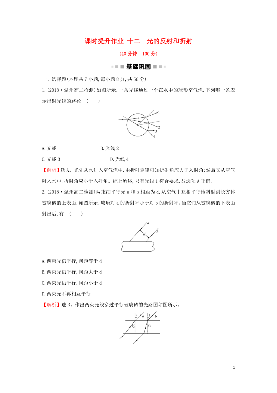 2018-2019學(xué)年高中物理 第13章 光 課時(shí)提升作業(yè)十二 13.1 光的反射和折射 新人教版選修3-4_第1頁(yè)