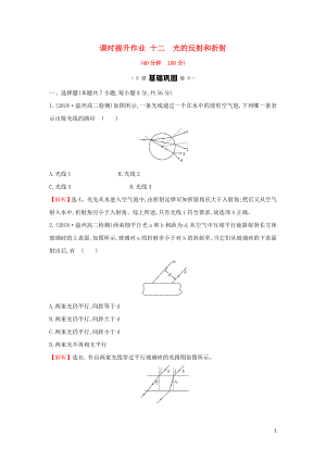 2018-2019學年高中物理 第13章 光 課時提升作業(yè)十二 13.1 光的反射和折射 新人教版選修3-4