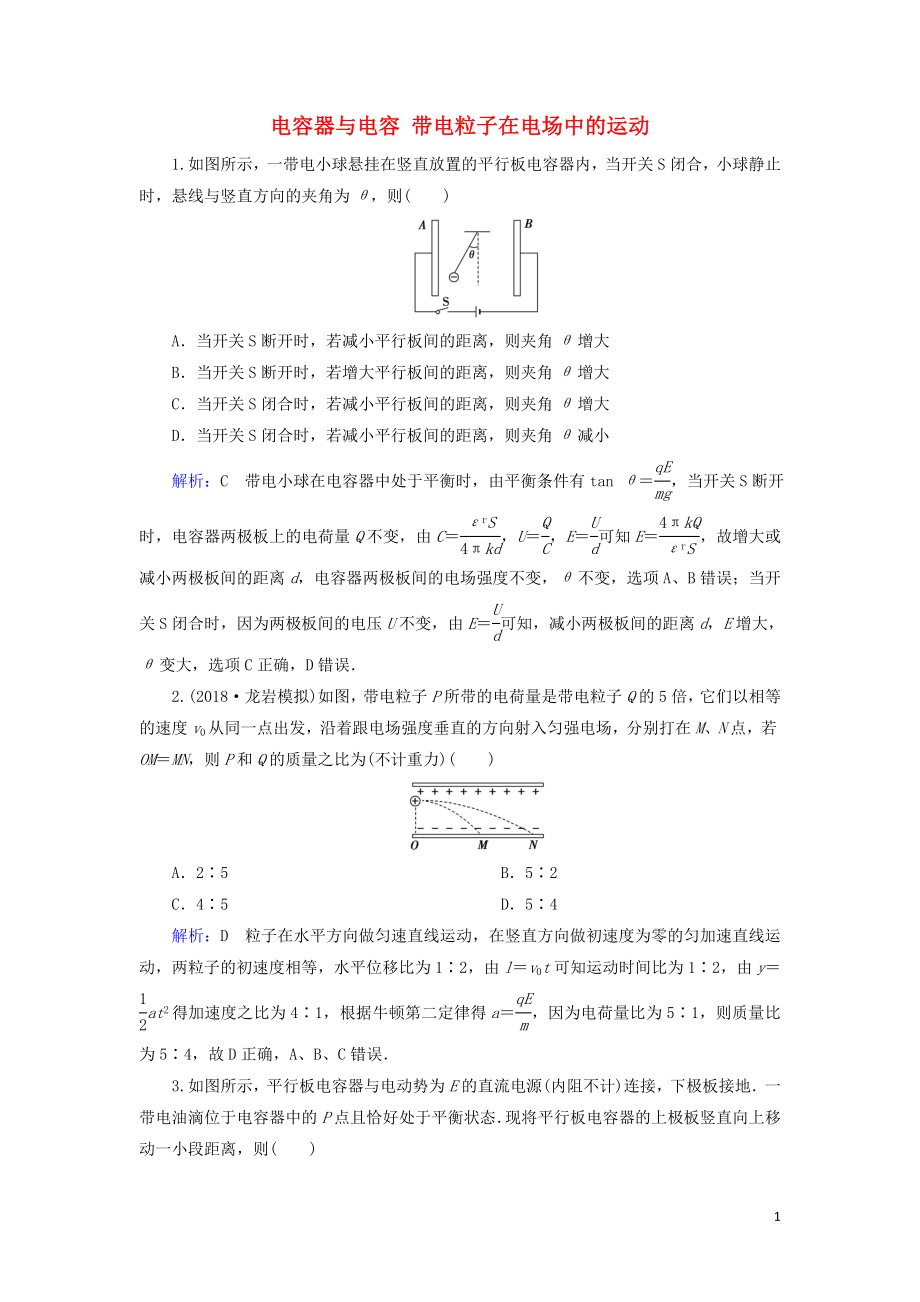 （通用版）2020版高考物理一輪復(fù)習(xí) 第七章 第3講 電容器與電容 帶電粒子在電場中的運(yùn)動(dòng)課時(shí)作業(yè)（含解析）_第1頁