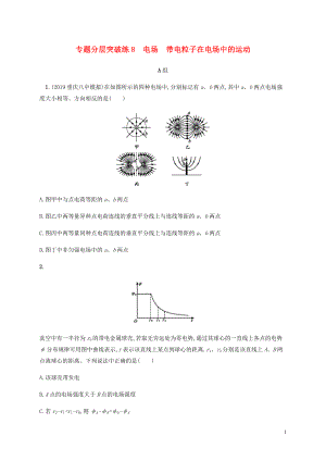 （通用版）2020版高考物理二輪復(fù)習(xí) 專題分層突破練8 電場(chǎng) 帶電粒子在電場(chǎng)中的運(yùn)動(dòng)（含解析）