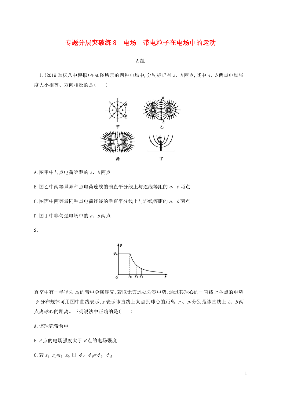 （通用版）2020版高考物理二轮复习 专题分层突破练8 电场 带电粒子在电场中的运动（含解析）_第1页