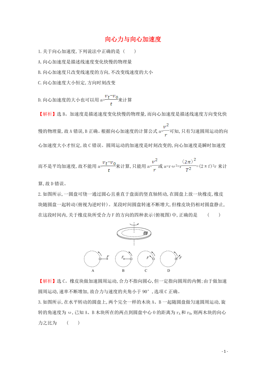 2020版新教材高中物理 3.2.1 向心力与向心加速度课堂检测（含解析）鲁教版必修2_第1页