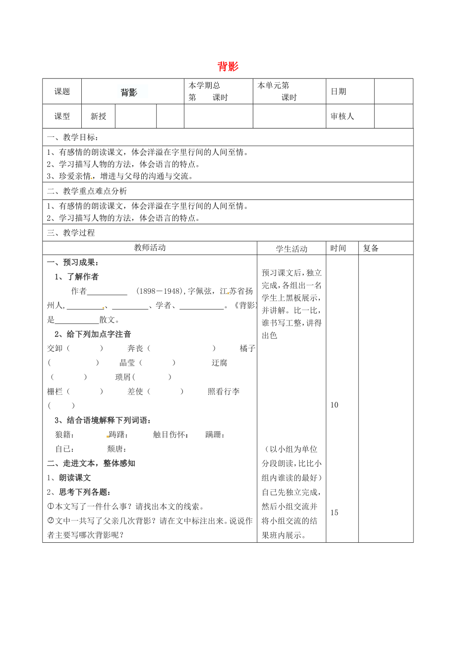 山東省濱州市鄒平實驗中學八年級語文上冊 背影教案 新人教版_第1頁