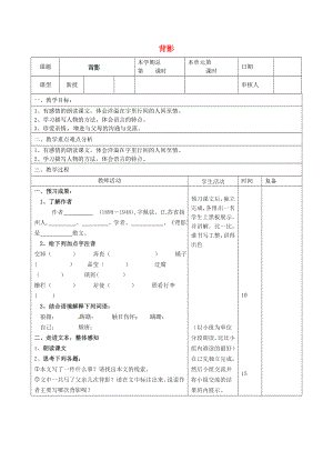 山東省濱州市鄒平實驗中學八年級語文上冊 背影教案 新人教版