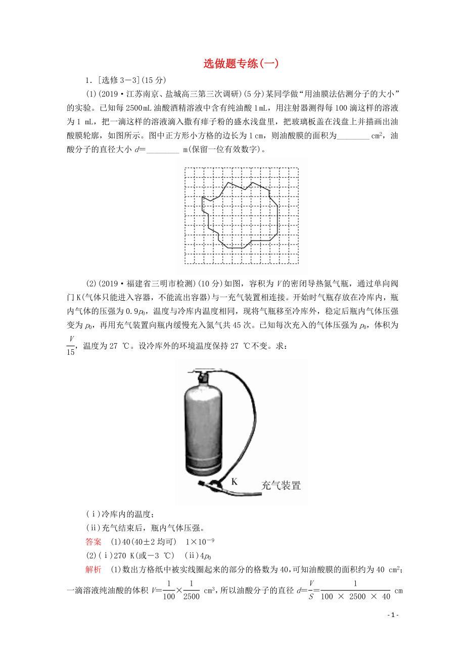 2020屆高考物理二輪復(fù)習(xí) 專題沖刺 選做題專練（一）（含解析）_第1頁(yè)