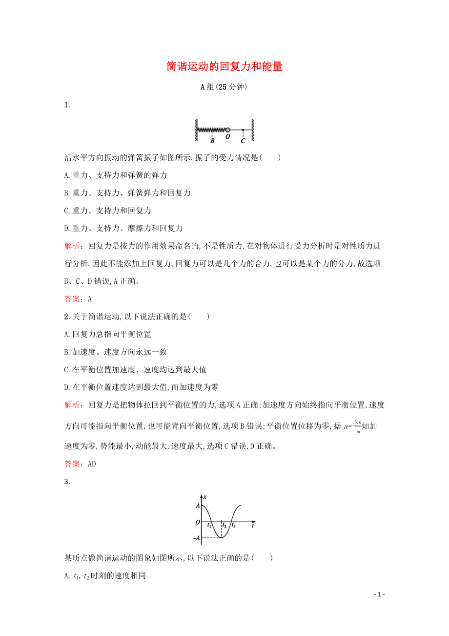 2018-2019學(xué)年高中物理 第十一章 機(jī)械振動 第3節(jié) 簡諧運(yùn)動的回復(fù)力和能量練習(xí)（含解析）新人教版選修3-4_第1頁