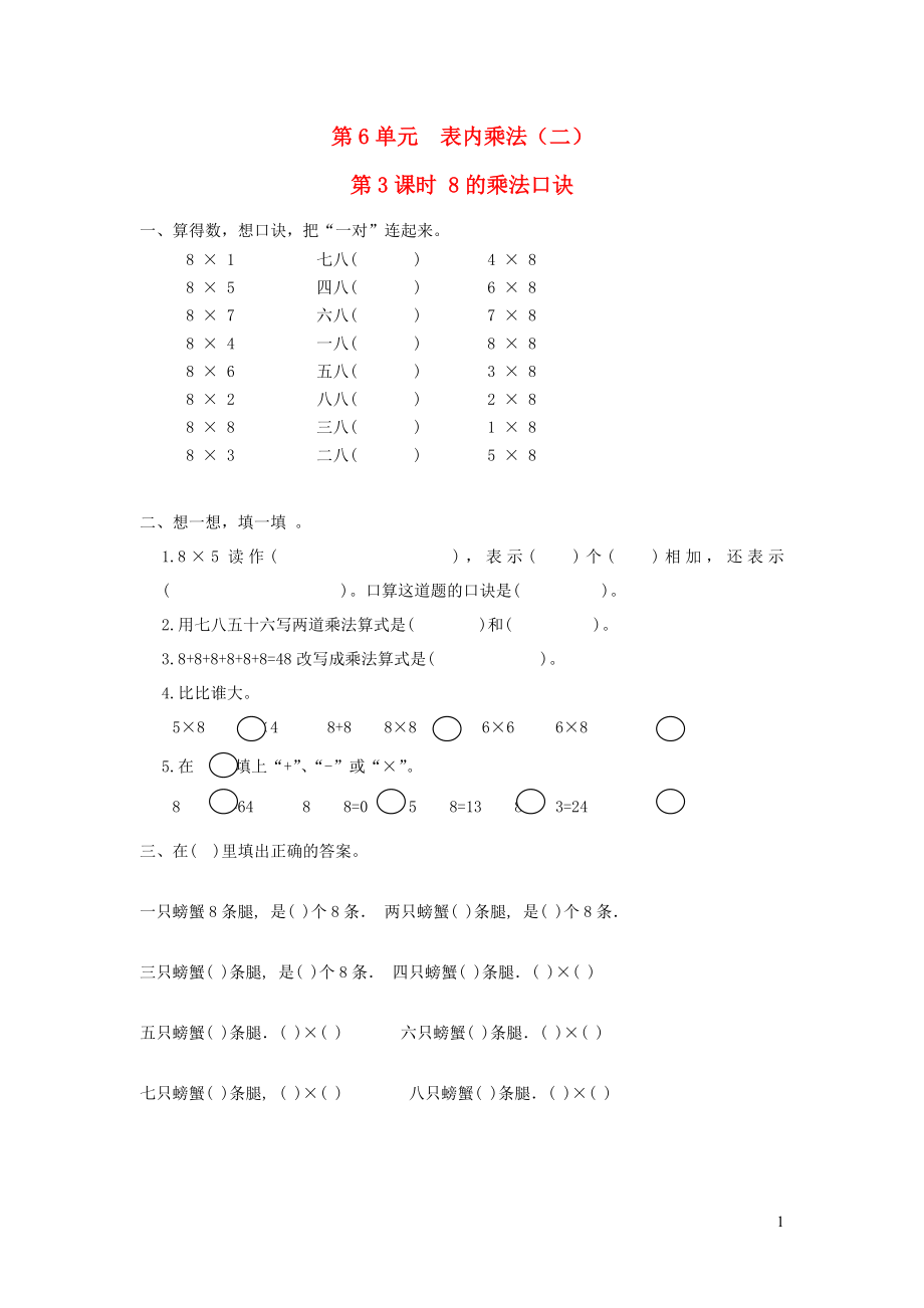 二年級數(shù)學上冊 第6單元 表內(nèi)乘法（二）第3課時 8的乘法口訣課堂作業(yè)設(shè)計（無答案） 新人教版_第1頁