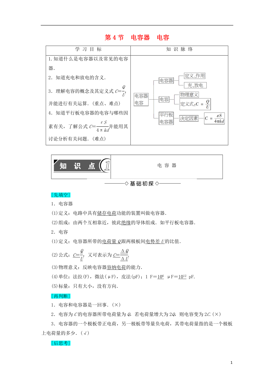 2018版高中物理 第2章 電勢能與電勢差 第4節(jié) 電容器 電容學(xué)案 魯科版選修3-1_第1頁