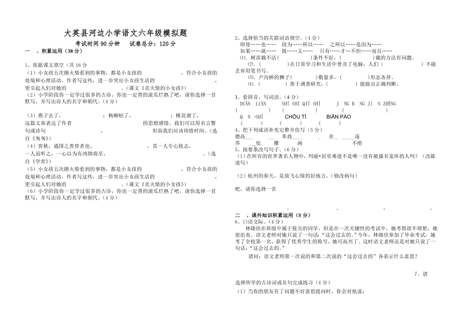 人教版语文小学六年级毕业升学考试试题_第1页