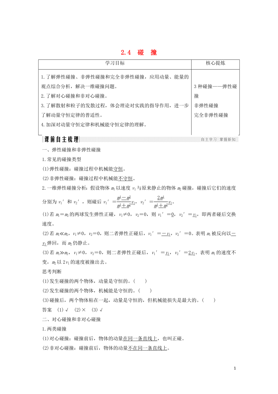 （課改地區(qū)專用）2018-2019學年高考物理總復習 專題二 動量與動量守恒定律 2.4 碰撞學案 新人教版_第1頁