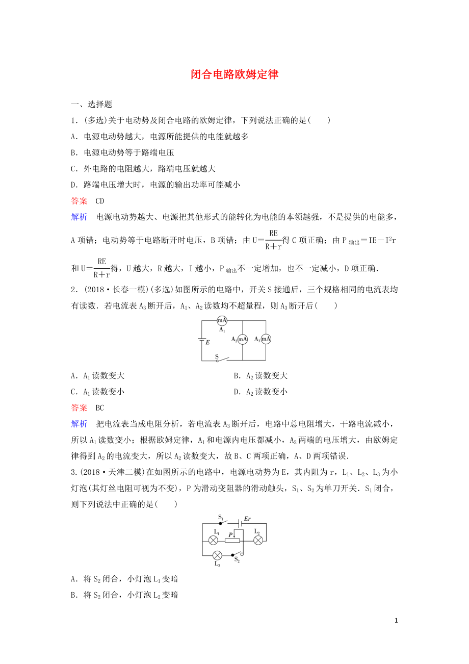 （新课标）2020高考物理一轮复习 课时作业36 闭合电路欧姆定律（含解析）新人教版_第1页