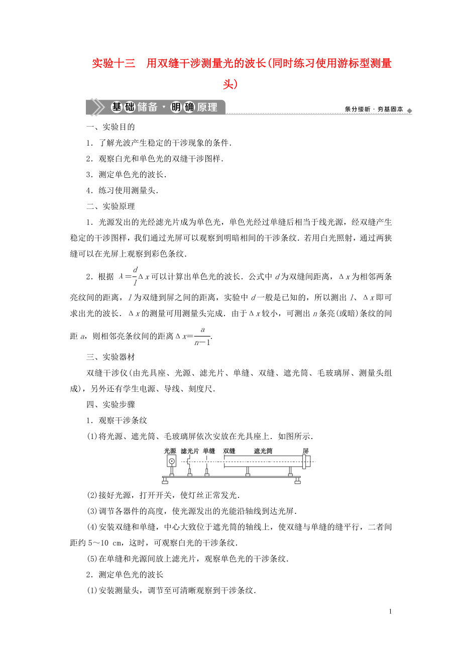 （浙江選考）2021版新高考物理一輪復習 16 實驗微講座4 3 實驗十三 用雙縫干涉測量光的波長（同時練習使用游標型測量頭）教學案_第1頁