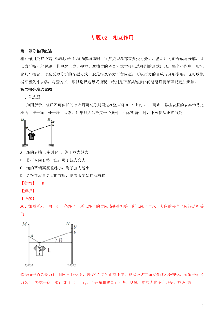 2019年高考物理備考 優(yōu)生百日闖關(guān)系列 專題02 相互作用（含解析）_第1頁