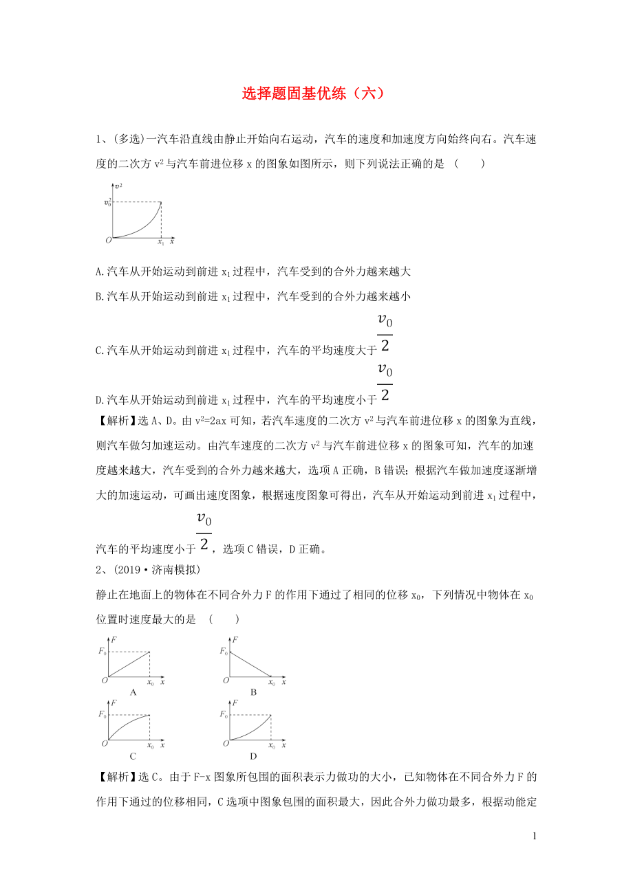 2020届高考物理一轮复习 选择题固基优练（六） 新人教版_第1页