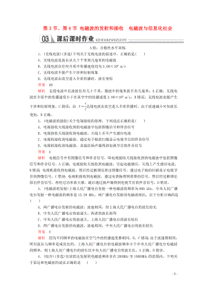 2020年高中物理 第十四章 電磁波 第3節(jié)、第4節(jié) 電磁波的發(fā)射和接收 電磁波與信息化社會(huì)課后課時(shí)作業(yè)（含解析）新人教版選修3-4