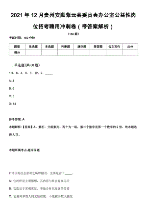 2021年12月贵州安顺紫云县委员会办公室公益性岗位招考聘用冲刺卷第八期（带答案解析）
