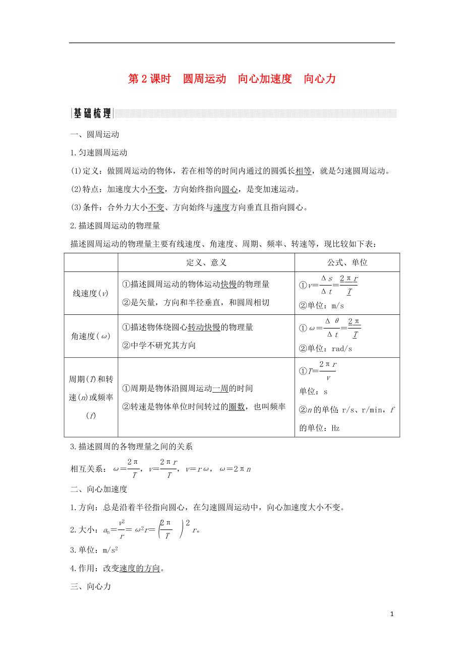 （浙江專版）2019版高考物理大一輪復(fù)習(xí) 第四章 曲線運(yùn)動 萬有引力與航天 第2課時 圓周運(yùn)動 向心加速度 向心力學(xué)案_第1頁