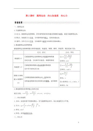 （浙江專版）2019版高考物理大一輪復(fù)習(xí) 第四章 曲線運(yùn)動 萬有引力與航天 第2課時 圓周運(yùn)動 向心加速度 向心力學(xué)案