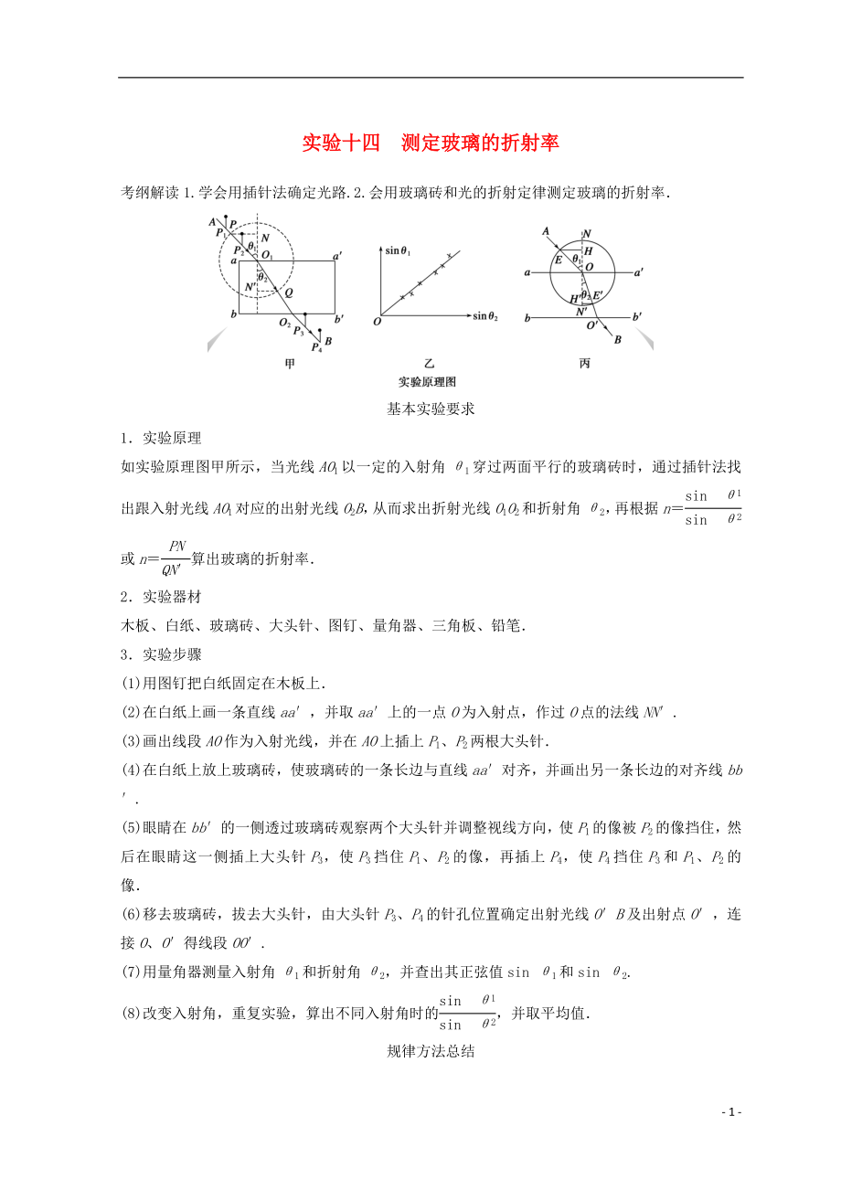 高中物理 實驗14 測定玻璃的折射率學(xué)案_第1頁