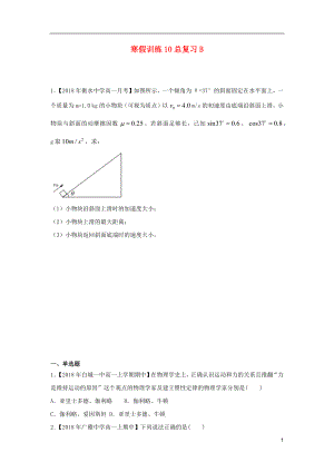 2018-2019學(xué)年高一物理 寒假訓(xùn)練10 總復(fù)習(xí)B