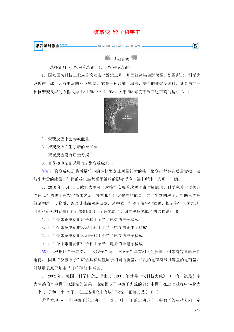 2019-2020學(xué)年高中物理 第19章 原子核 第7、8節(jié) 核聚變 粒子和宇宙練習(xí)（含解析）新人教版選修3-5_第1頁