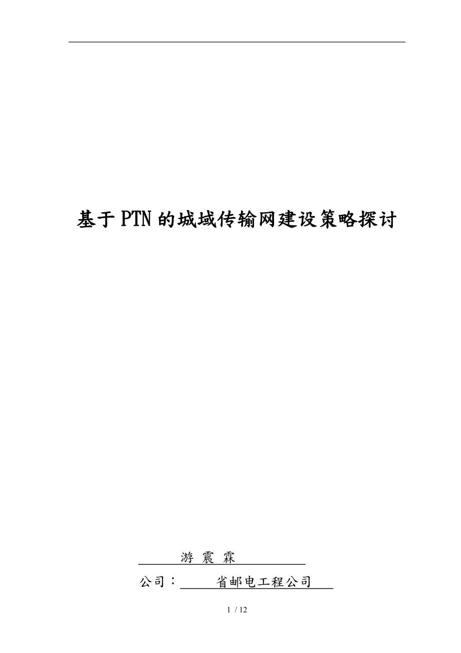 基于SDH传输网络的POS与EOS接入技术比较_第1页