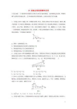 （江蘇專用）2019高考物理一輪復(fù)習(xí) 第五章 機械能 課時39 動能定理的理解和應(yīng)用加練半小時