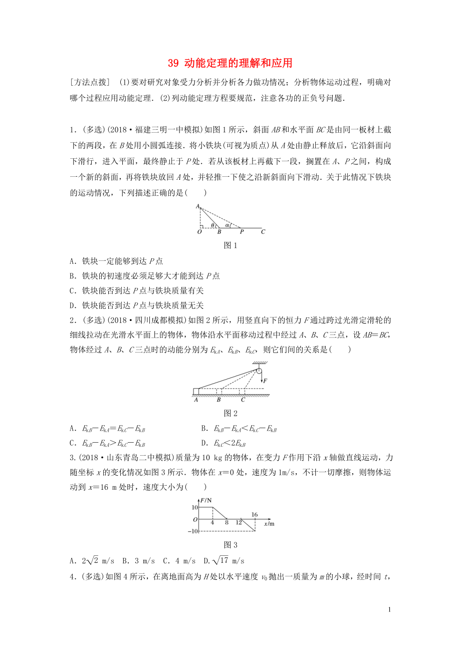 （江蘇專用）2019高考物理一輪復(fù)習(xí) 第五章 機(jī)械能 課時(shí)39 動(dòng)能定理的理解和應(yīng)用加練半小時(shí)_第1頁