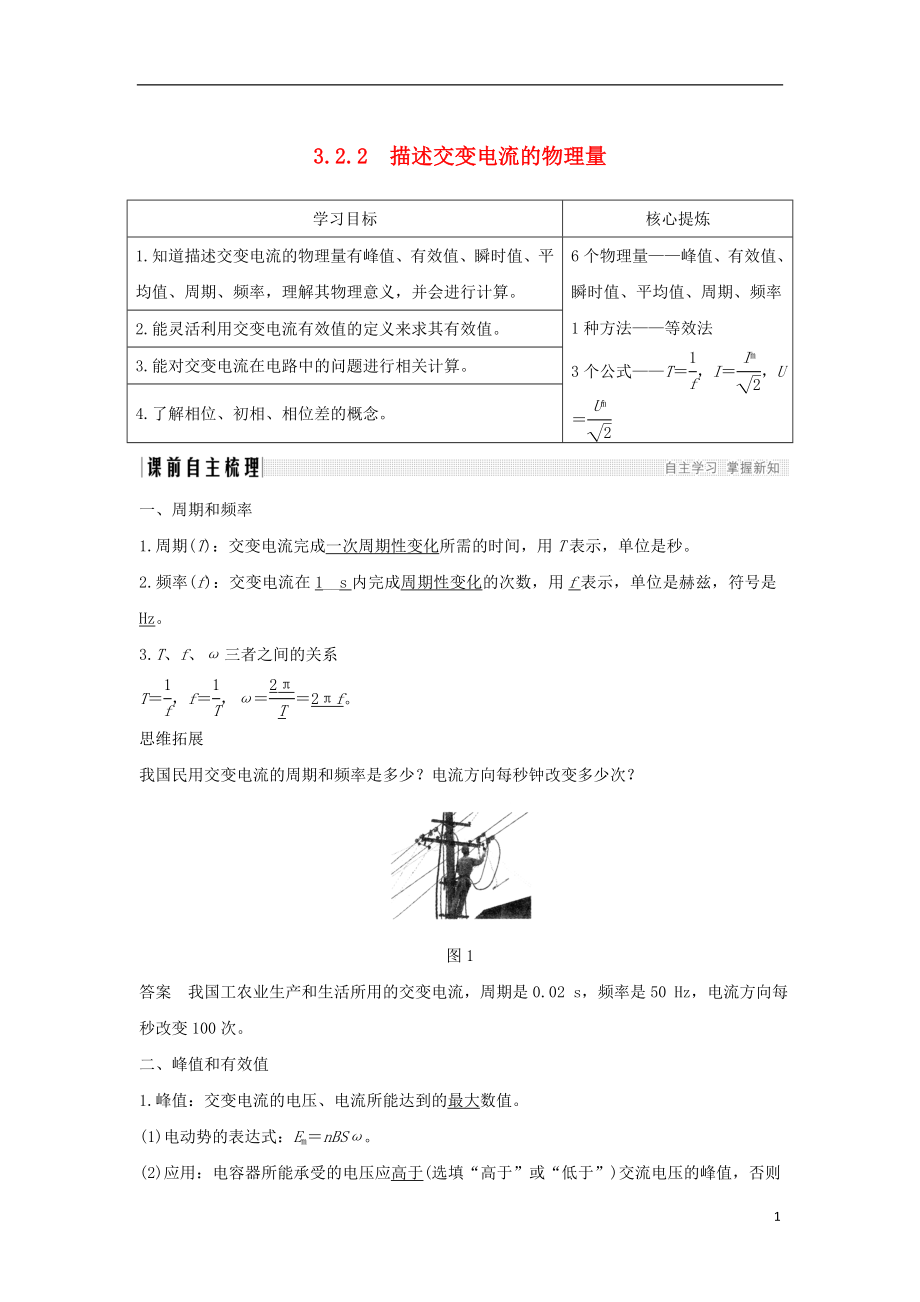 （新課標）2018-2019學年高考物理 主題三 電磁感應及其應用 3.2 交變電流 3.2.2 描述交變電流的物理量學案 新人教版選修3-2_第1頁