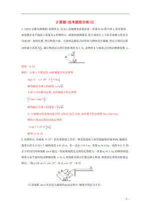 （課標(biāo)版）2020屆高考物理二輪復(fù)習(xí) 14計算題 選考題組合練（3）