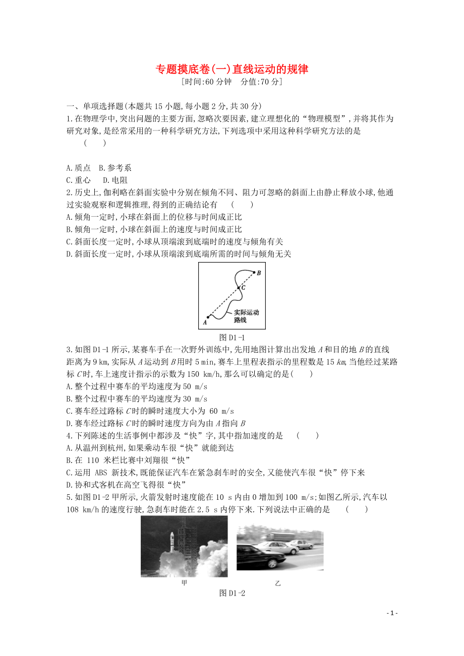 2020版高考物理總復習 沖A方案 專題摸底一 直線運動的規(guī)律（含解析）新人教版_第1頁