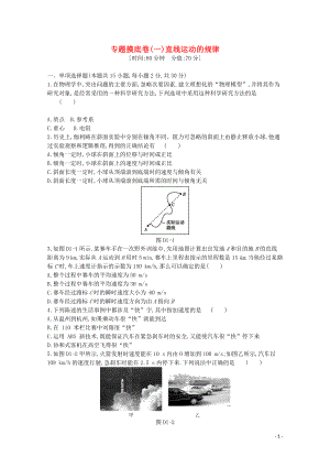 2020版高考物理總復習 沖A方案 專題摸底一 直線運動的規(guī)律（含解析）新人教版