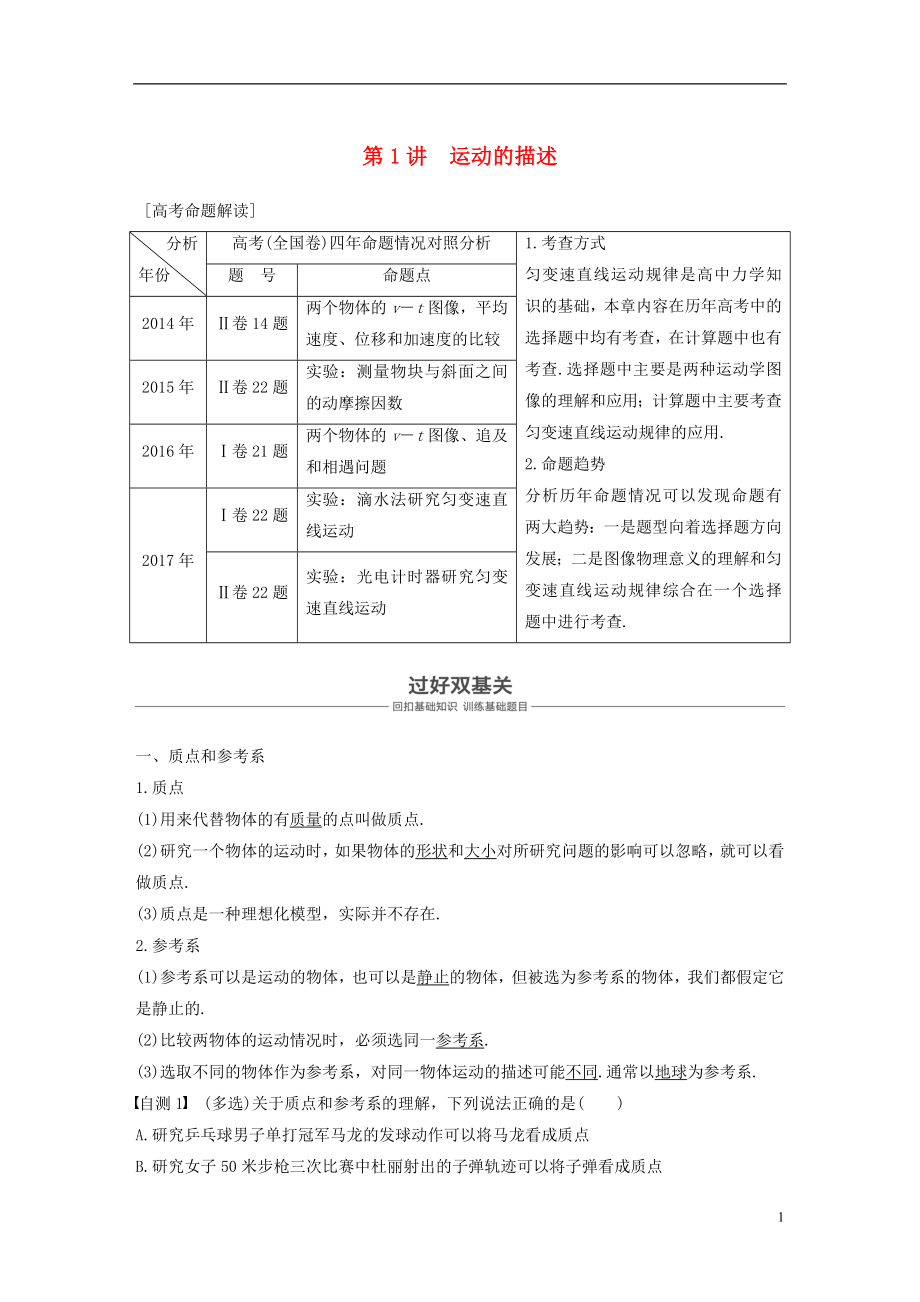 2019版高考物理 第一章 運動的描述 勻變速直線運動 第1講 運動的描述學案 教科版_第1頁