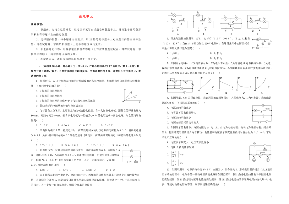 備戰(zhàn)2020年高考物理一輪復(fù)習(xí) 單元訓(xùn)練金卷 第九單元 恒定電流B卷（含解析）_第1頁