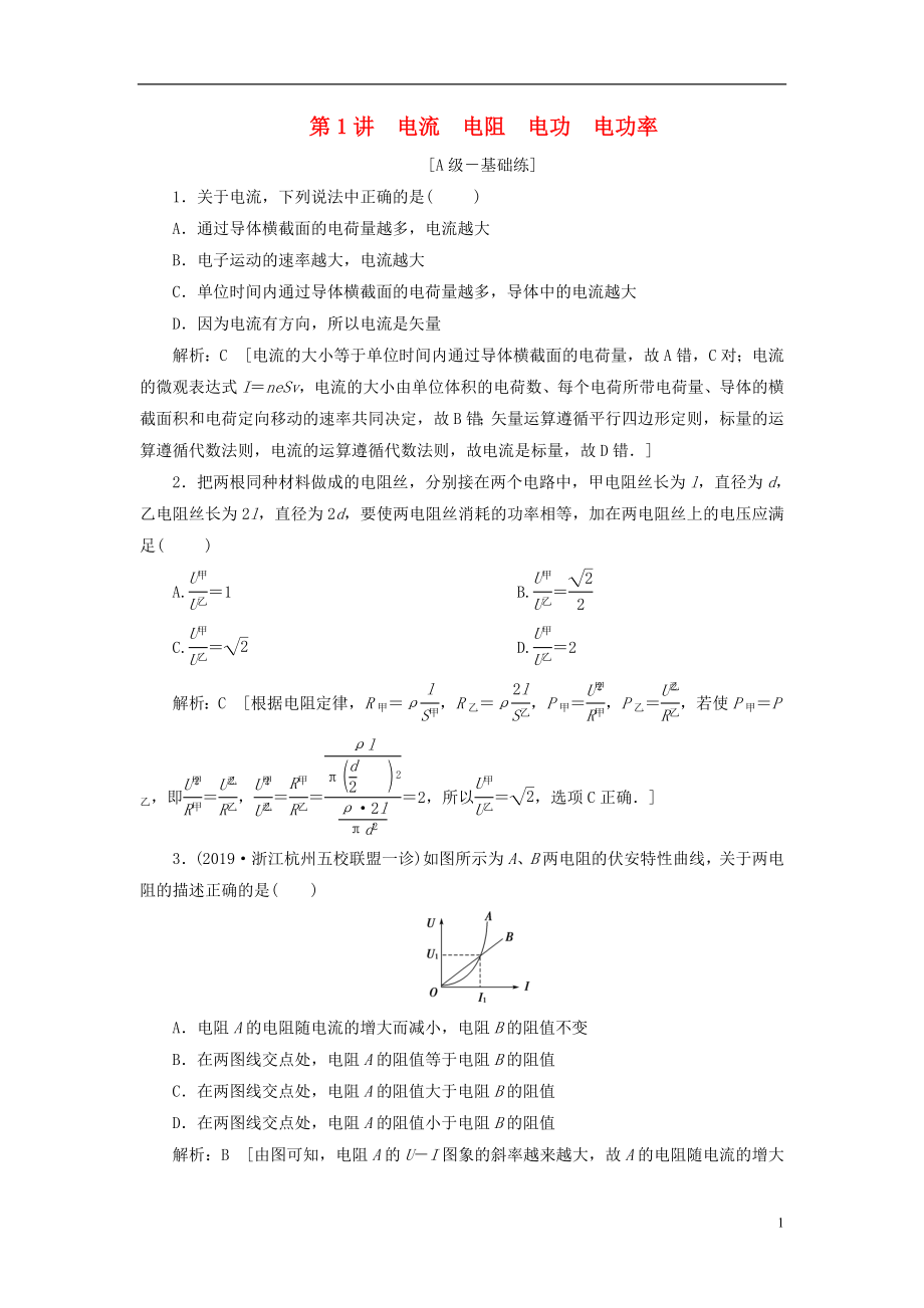 2020高考物理一轮总复习 课时冲关二十八 电流 电阻 电功 电功率（含解析）新人教版z_第1页