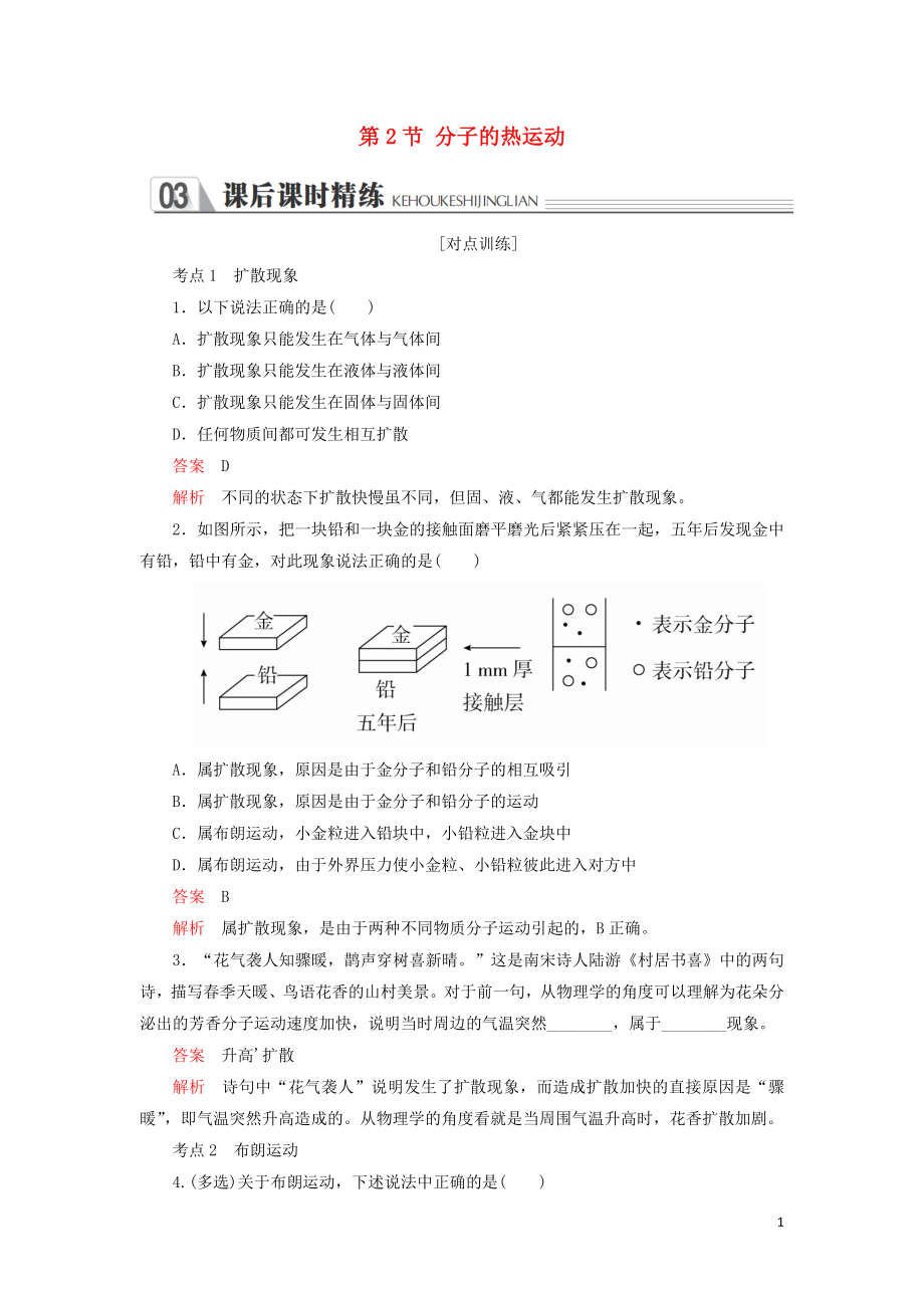 2018-2019學年高中物理 第七章 分子理論 第2節(jié) 分子的熱運動課后課時精練 新人教版選修3-3_第1頁